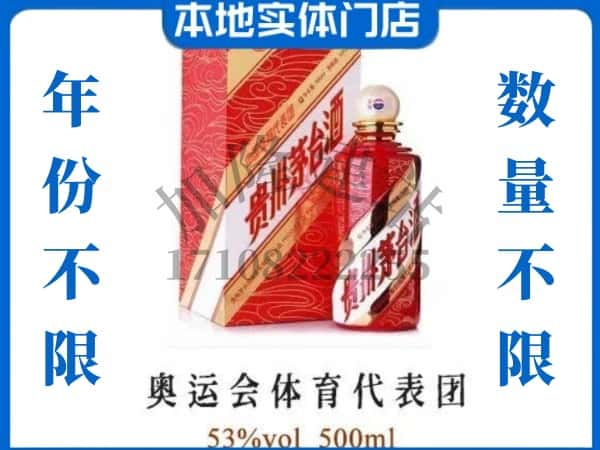 ​唐山市上门回收奥运会体育代表团茅台酒空瓶