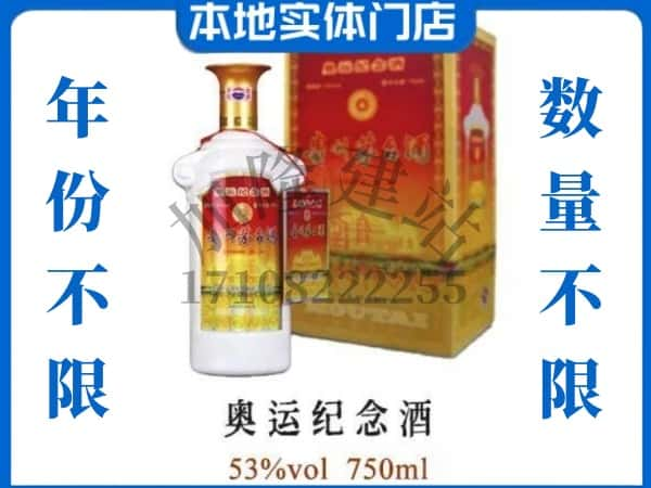 ​唐山市上门回收奥运纪念茅台酒空瓶